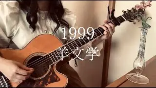 【cover】1999 / 羊文学