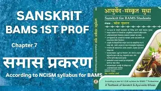 समास प्रकरण ll संस्कृत ll bams1styear ll sanskrit ll bamszone ll #samas 