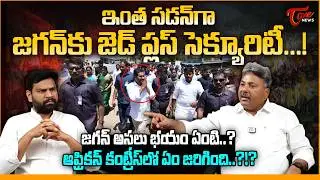 జగన్ కు జెడ్ ప్లస్ సెక్యూరిటీ | Z+ Security for YS Jagan? | YCP MLC Talasila Raghuram | Tone News