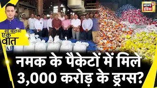 Sau Baat Ki Ek Baat : Pune से Delhi तक फैले Drugs तस्करों के जाल का पर्दाफ़ाश  | Sangli | News18