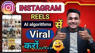instagram reels ai algorithms sa viral karo | instagram reels viral kasa kara new updat 2025