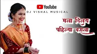 Mala_Dilay_Pahilya_ Varala_2026💕@Dj Vishal Musical_ New_ Update_Old_Cover_ Song 