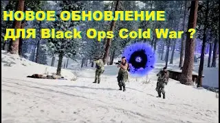Black Ops Cold War: НОВОЕ ОБНОВЛЕНИЕ 1.14 ДЛЯ CALL OF DUTY!