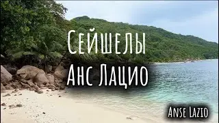 Anse Lazio пляж, наш улов, частный пляж.