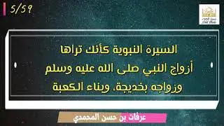 5 أزواج النبي صلى الله عليه وسلم، وزواجه بخديجة، وبناء الكعبة