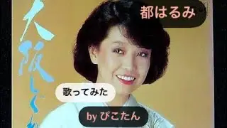 都はるみの大阪しぐれ　#歌ってみた #昭和歌謡
