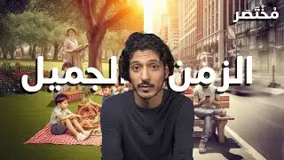 هل نحن الجيل المنحوس؟ خدعة الحنين إلى الزمن الجميل