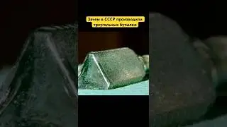 Зачем в СССР производили треугольные бутылки? #история #факты #ссср