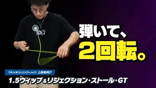 【弾く&rarr;2回転】1.5ウィップ＆リジェクション・ストール・グリーン・トライアングル解説。作り方が異なる2連続トライアングル！【1Aトリック解説Lv9】【ヨーヨー】