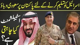 Saudi Pressure On Pakistan To Accept Israel, And Establishment's Men