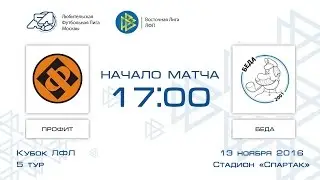 Профит 1:2 Беда | Кубок ЛФЛ 2016-17 | Группа D | 5-й тур | Обзор матча