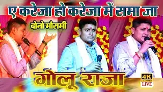 Golu_Raja आ गया गोलू राजा का नया बवाल गाना |ऐ करेजा हो,आईके करेजा में समाजा | Stage Show 2022 |New