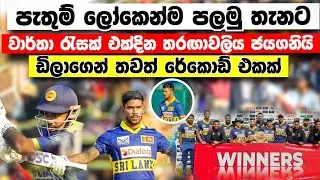 පැතුම්⁣ ලොව පලමු තැනට පත්වෙද්දි වාර්තා සමගින් සිම්බාබ්වේ තරඟාවලිය ජයගනියි sk vs zim odi series 2025