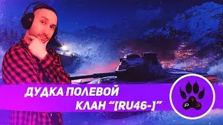 Дудка Полевой Pantheros13. Клан 