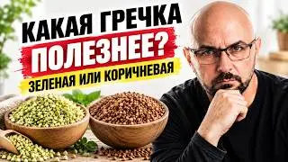 Почему Зеленая Гречка полезнее коричневой? Залог здоровья Ваших сосудов. [Честный разбор]
