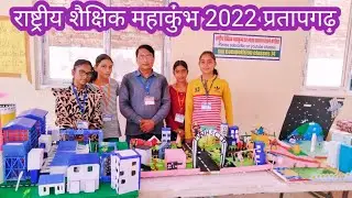 राष्ट्रीय शैक्षिक महाकुंभ 2022। राष्ट्रीय शैक्षिक महाकुंभ। khan sir Live in Pratapgarh।