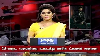 25-வருட வரலாற்றை உடைத்த வாரிசு ட்ரைலர் | Varisu Trailer Record Breaking | Vijay Fans Celebration