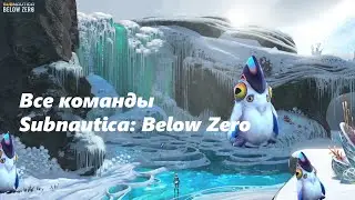 Все команды Subnautica: Below Zero