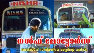 വരവേൽപ്പിലെ ഗൾഫ് മോട്ടോഴ്‌സ് ബസ്സിൻ്റെ യഥാർത്ഥ ചരിത്രം | Real Story of Gulf Motors Bus Varavelpu