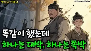 똑같이 했는데 하나는 대박, 하나는 쪽박, 형제의 운명을 가른 단 한 가지