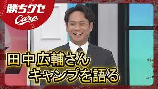 【Carpキャンプ情報】田中広輔さんの注目は？｜カープ日南春季キャンプ｜滝田一希｜中村貴浩｜勝ちグセ｜カープ｜ピタニュー