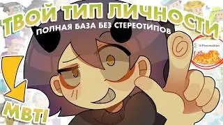 ВСЯ ОСНОВА MBTI ТИПОЛОГИИ ЗА 15 МИНУТ