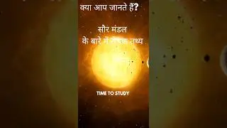क्या आप जानते हैं? #mppcs #upsc #study #students #aspirants #ytshortsindia #ytshorts