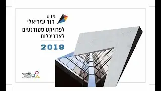 David Azrieli Architecture Student Prize 2018
