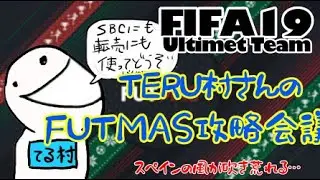 新規ユーザー向け！！FUTMASsbc対策
