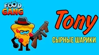 Открыл умение ТОНИ Сырные Шарики Tony Gameplay Food Gang