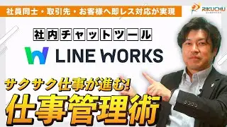 【経営者・管理職向け】LINE WORKSでチームを最強にする仕事管理術