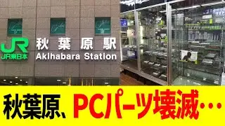 秋葉原、PCパーツ壊滅…