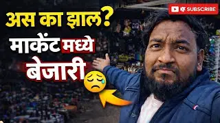 अस का झालं? | मार्केट मध्ये बेजारी 😓 | Real Market Vlog | Marathi Vlog