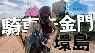 一日環島金門！在金門騎自己的機車環島，繞一圈見證戰地的足跡與歲月的傷痕。  #maxsym tl #金門環島 #一日環島#機車旅行 #金門旅行