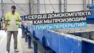 Как мы делаем перекрытия из полистиролбетона!