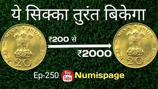 ये सिक्का तुरंत बिकेगा | Rare 20 Paise Coin | Sell Old 20 Paisa Coin | 20 Paise 1970 Coin Value |