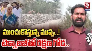 ముంచుకొస్తున్న ముప్పు టెక్నాలజీతో రక్షణ గోడ.. | Geo Tube Seawall Construction | #rtvwestgodavari