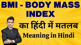 BMI का मतलब हिंदी में | BMI Meaning in Hindi | Body Mass Index क्या है?