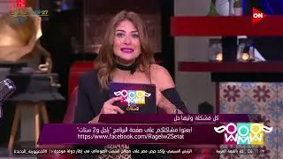 راجل و2 ستات- خطيبي أقل مني في مستوى التعليم والماديات..هل الحب كفاية إنه يعوض الفروق ديه؟..هيدي ترد