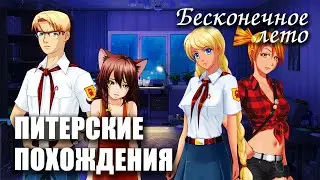 Бесконечное лето &laquo;ПИТЕРСКИЕ ПОХОЖДЕНИЯ&raquo;, (мод)/ Everlasting Summer мод