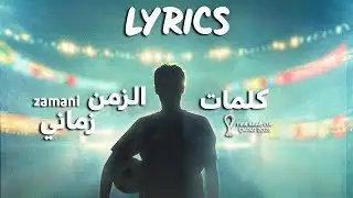 Zamani | زماني &ndash; كلمات أغنية كأس العرب قطر 2025 [Lyrics Video]
