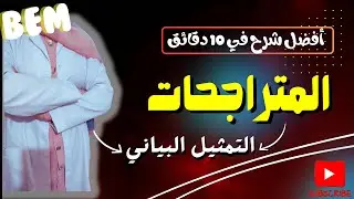 المترااااجحات💪🏼أقوى شرح في 10 دقائق✅بالكسور و كل الأمثلة اللي تحتاجها🔥