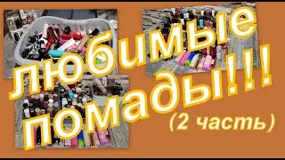 ПЕРЕБИРАЕМ ПОМАДЫ!!! ОЧЕНЬ МНОГО!!! (2 часть)