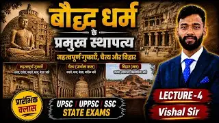 Lec-28 | बौद्ध स्थापत्य | प्रमुख गुफाएँ | स्तूप–चैत्य–विहार | Important Facts | Vishal Sir
