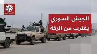 الجيش السوري يواصل الزحف في ريف الرقة بعد السيطرة على غانم العلي وزور شمر