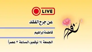 عن جرح الفقد