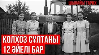 КОЛХОЗДАҒЫ ГАРЕМ. Қарапайым тракторшы қалай «ауыл құдайына» айналды?