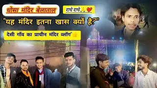 धोसा मंदिर दर्शन  बेलाताल| मस्ती से  भरा व्लॉग