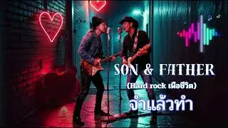 จำแล้วทำV2(Hard rock เพือชีวิต)Son & Father