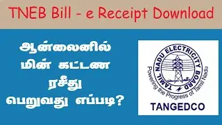 How to TNEB Bill  e-Receipt Downlaod?
